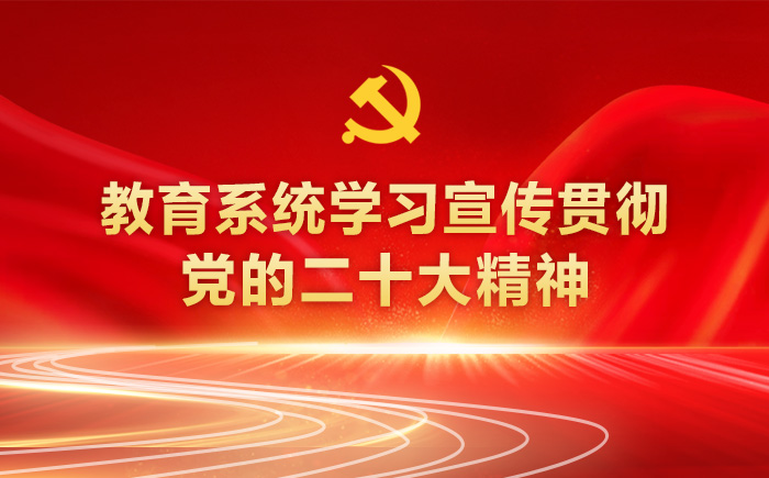 教育系統學習宣傳貫徹黨的二十大精神