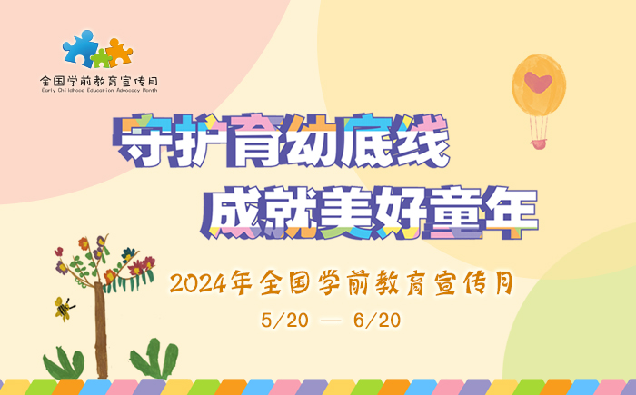 2024年全國學前教育宣傳月