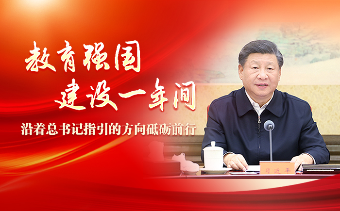 教育強國建設一年間·沿著總書記指引的方向砥礪前行