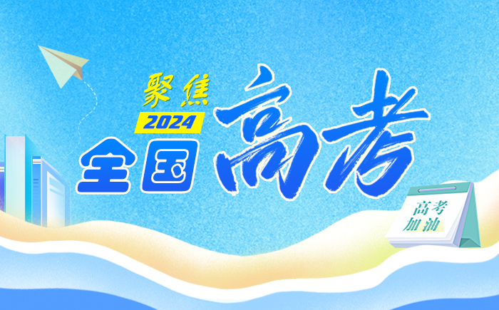 聚焦2024年全國高考