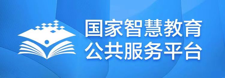 國家智慧教育公共服務平臺
