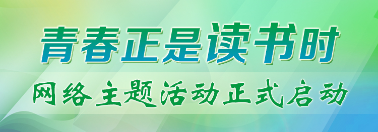 “青春正是讀書時”網絡主題活動正式啟動！期待你的參與