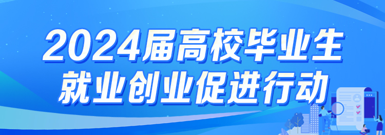 2024屆高校畢業生就業創業促進行動