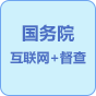 國務院“互聯網+督查”平臺