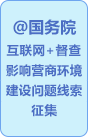關于征集影響營商環境建設問題線索的公告