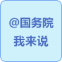 @國務院 我來說
